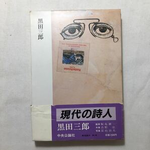 zaa-223♪現代の詩人 4 黒田三郎　 清岡卓行 大岡 信 (編さん), 谷川 俊太郎 (編さん)　中央公論社　単行本 1983/9/20