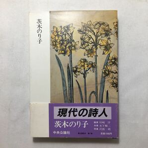 zaa-223♪現代の詩人 7 茨木のり子　 清岡卓行 大岡 信 (編さん), 谷川 俊太郎 (編さん)　中央公論社　単行本 1983/9/20