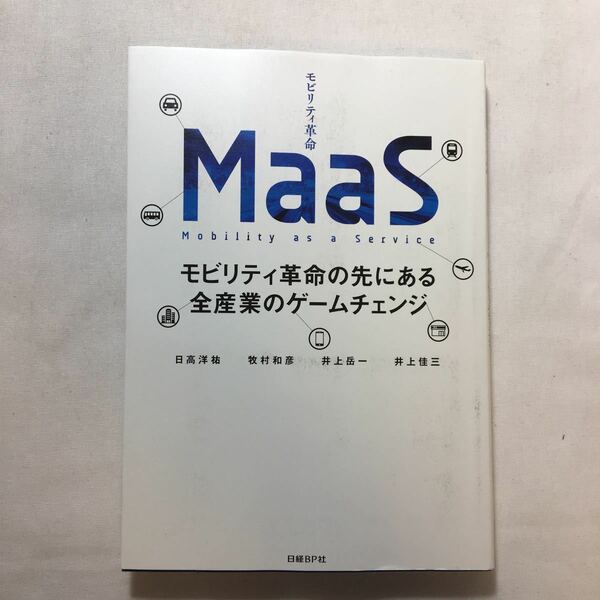 zaa-224♪MaaS モビリティ革命の先にある全産業のゲームチェンジ 　日高 洋祐 (著) 牧村 和彦 (著) 井上 岳一 (著)単行本 2018/11/22