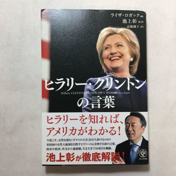 zaa-224♪ヒラリー・クリントンの言葉 単行本（ソフトカバー） 2016/3/16 池上 彰 (監修), ライザ・ロガック (編集)
