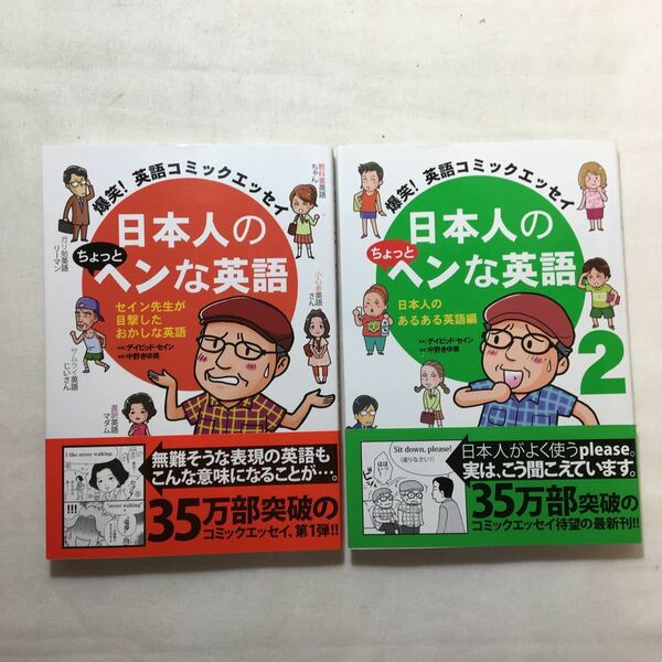 zaa-224♪爆笑! 英語コミックエッセイ 日本人のちょっとヘンな英語1+2　2冊セット　デイビッドセイン (著)中野きゆ美 (イラスト)