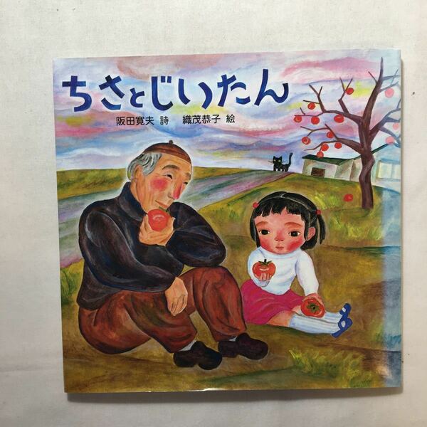 zaa-349♪ちさとじいたん 阪田 寛夫 (著), 織茂 恭子 (イラスト)　単行本 1997/12/15