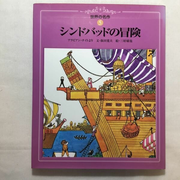 zaa-225♪シンドバッドの冒険 (世界の名作) 大型本 2001/5/1 阪田 寛夫 (著), 三好 碩也 (イラスト)