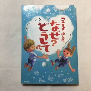 zaa-226♪こころのふしぎ なぜ?どうして? (楽しく学べるシリーズ) 村山 哲哉 (監修)　単行本（ソフトカバー） 2013/7/27