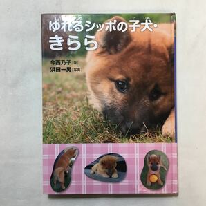 zaa-377♪ゆれるシッポの子犬・きらら (ノンフィクション・生きるチカラ) 単行本 2012/4/27 今西 乃子 (著), 浜田 一男 (写真)