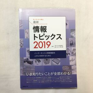 zaa-227♪キーワードで学ぶ最新情報トピックス 2019 Kindle版 久野靖 (監修), 佐藤義弘 (監修), 辰己丈夫 (監修)