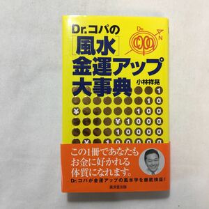 zaa-227♪Dr.コパの風水金運アップ大事典 単行本 2002/3/1 小林 祥晃 (著)