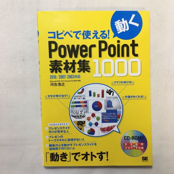 zaa-228♪コピペで使える!動くPowerPoint素材集1000 河合 浩之 (著)大型本 2012/1/28