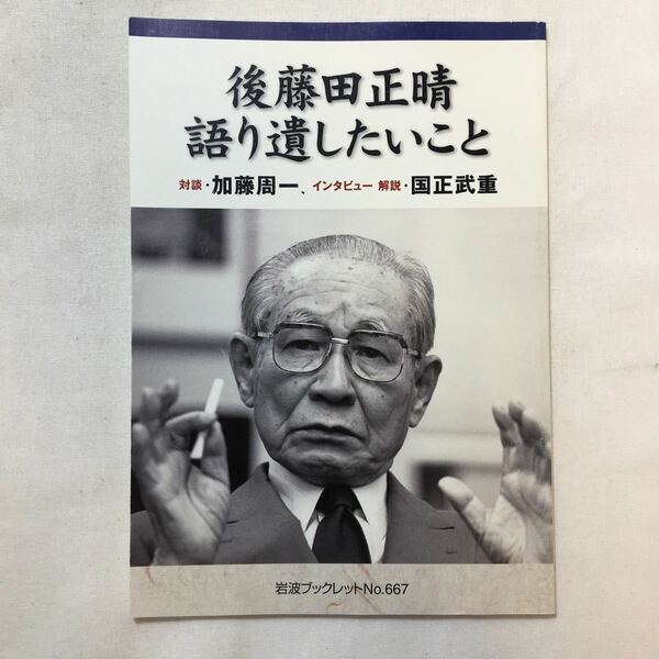 zaa-326♪後藤田正晴語り遺したいこと 後藤田 正晴 (著), 加藤 周一 (著), (岩波ブックレット (No.667)) 単行本 2005/12/6