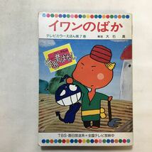 zaa-230♪世界昔ばなし(TBS・毎日放送1977年)6冊①すずの兵隊さん②白雪姫③金色のしか④イワンのばか⑤マッチ売りの少女⑥赤ずきんちゃん_画像7