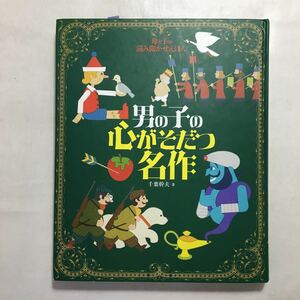 zaa-242♪母と子の読み聞かせえほん 男の子の心がそだつ名作 (ナツメ社こどもブックス) 千葉 幹夫 (著)大型本 2011/10/21