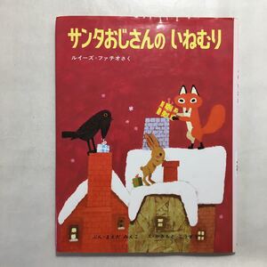 zaa-231♪サンタおじさんの いねむり (日本の絵本) ルイーズ=ファチオ (著), 単行本 1969/12/1