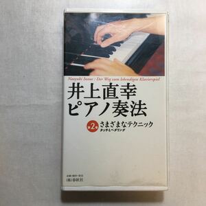 zvd-01! Inoue direct . piano . law 2 various technique Inoue direct .( work ) [VHS] video 2000/3/14