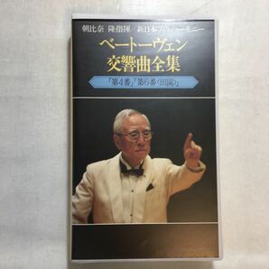zvd-02♪朝比奈隆指揮/ 新日本フィルハーモニー交響楽団　ベートーヴェン 交響曲全集『第4番』『第6番－田園』 [VHS] 100分 1997年非売品