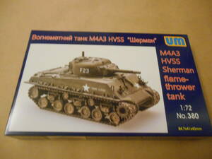 〔全国一律送料340円込〕1/72 ユニモデル アメリカ M4A3 シャーマン HVSS 火炎放射戦車