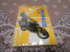 １９８１年発行 三億円事件の謎 三好徹 未解決事件 平塚八兵衛 府中刑務所 銀行強盗 時効 冤罪 刑事一課 東芝 銀行強盗セドリック カローラ