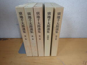【D②D】廣池千太郎選集　全5巻セット　