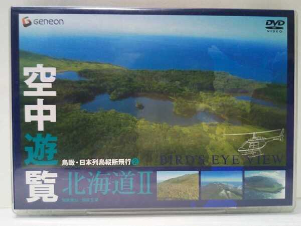 絶版◆◆美品DVD鳥瞰・日本列島縦断飛行2空中遊覧 北海道Ⅱ知床連山・知床五湖◆◆世界自然遺産 知床半島 野生動物 ヒグマ 鹿 流氷 他☆