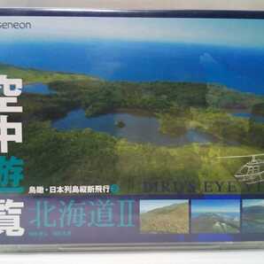 絶版◆◆美品DVD鳥瞰・日本列島縦断飛行2空中遊覧 北海道Ⅱ知床連山・知床五湖◆◆世界自然遺産 知床半島 野生動物 ヒグマ 鹿 流氷 他☆
