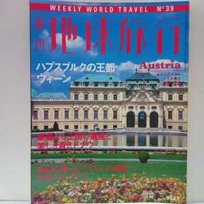 ◆◆週刊地球旅行39 オーストリア ハプスブルクの王都ウィーン◆◆世界遺産 シェーンブルン宮殿 メルク修道院 ハプスブルク家 賑わう市場☆