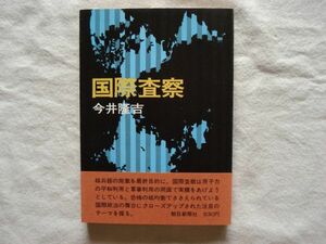 【単行本】『国際査察』今井隆吉 朝日新聞社 1971年 ※ビニールカバー欠品【核査察 核兵器廃絶 反核 非核化 原子力 IAEA 核拡散防止条約】