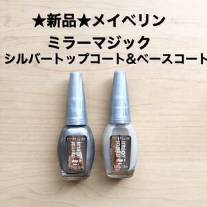 ★新品未使用★メイベリン ミラーマジック シルバートップコート&ベースコート