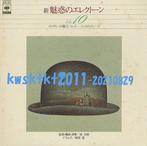 20AG-260★道志郎、猪俣猛　新・魅惑のエレクトーンVol.10 メロディーの魅力No.4 ロックのフレーズ