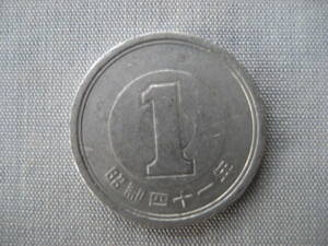 昭和41年　1円アルミ貨