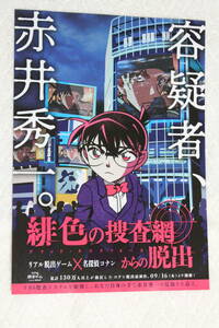 チラシ★容疑者、赤井秀一。★緋色の捜査網(ブラッド・タスクフォース)からの脱出★名探偵コナン/青山剛昌★リアル脱出ゲーム大阪心斎橋店