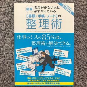 図解ミスが少ない人は必ずやっている 〈書類手帳ノート〉 の整理術