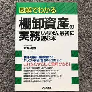 図解でわかる棚卸資産の実務いちばん最初に読む本/六角明雄
