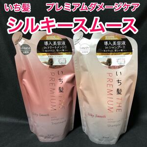 いち髪/ザプレミアム/エクストラダメージケアシャンプートリートメント/シルキースムース/クラシエ/詰め替え用/詰替