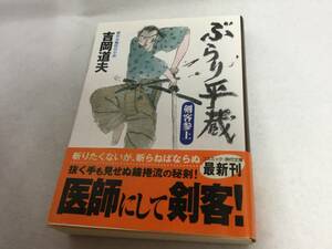 ◆時代文庫「ぶらり平蔵　剣客参上～吉岡道夫」USED