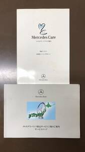 メルセデスベンツ Mercedes-Benz 《指定サービス工場のご案内＆ケアのご案内》2冊 純正・正規品 取扱説明書：送料無料