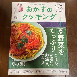 おかずのクッキング 2017 6/7月号