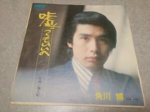 角川博「嘘でもいいの」EPレコード盤
