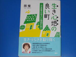 生き心地の良い町★この自殺率の低さには理由がある★生きづらさを取り除く★町民たちのユニークな人生観と処世術★岡 檀★株式会社 講談社