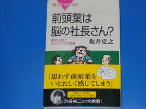 前頭葉は脳の社長さん?★意思決定とホムンクルス問題★坂井 克之★BLUEBACKS★ブルーバックス★株式会社 講談社★帯付★絶版★