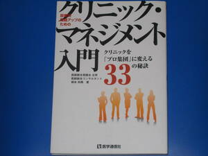 クリニック・マネジメント 入門★診療所機能アップのための★クリニックを「プロ集団」に変える33の秘訣★根本 和馬★医学通信社★絶版★