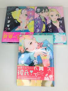 ジェンダーレス男子に愛されています。　1～3巻セット　ためこう　祥伝社　帯付き美品