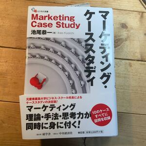 マーケティング・ケーススタディ = Marketing Case Study
