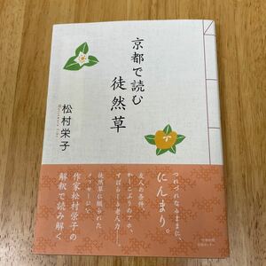 京都で読む徒然草／松村栄子 【著】