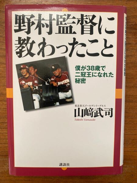 野村監督に教わったこと　僕が３８歳で二冠王になれた秘密　　　著者　山崎武司