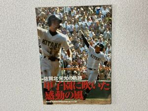 甲子園　佐賀北　全国制覇　がばい旋風　2007年　平成19年　冊子　佐賀新聞　号外　腐食あり