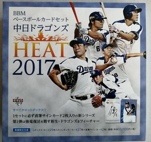 2017 BBM 中日ドラゴンズ カードセット HEAT 開封済み BOX 27種 数量限定生産