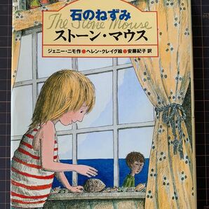 石のねずみ ストーンマウス ほんやく童話／ジェニーニモ (著者) 安藤紀子 (訳者) ヘレンクレイグ (その他)