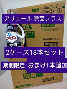 新アリエール 除菌プラス ジェル 本体690g × 19本セット