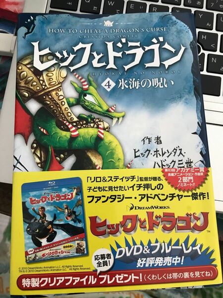 ヒックとドラゴン　4 氷海の呪い