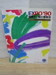 1990年■国際花と緑の博覧会 EXPO'90 公式ガイドブック　花の万博