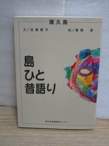 古老が語る近世屋久島の文化民俗　文：古居智子/絵：黒飛淳/南日本新聞開発センター/2007年